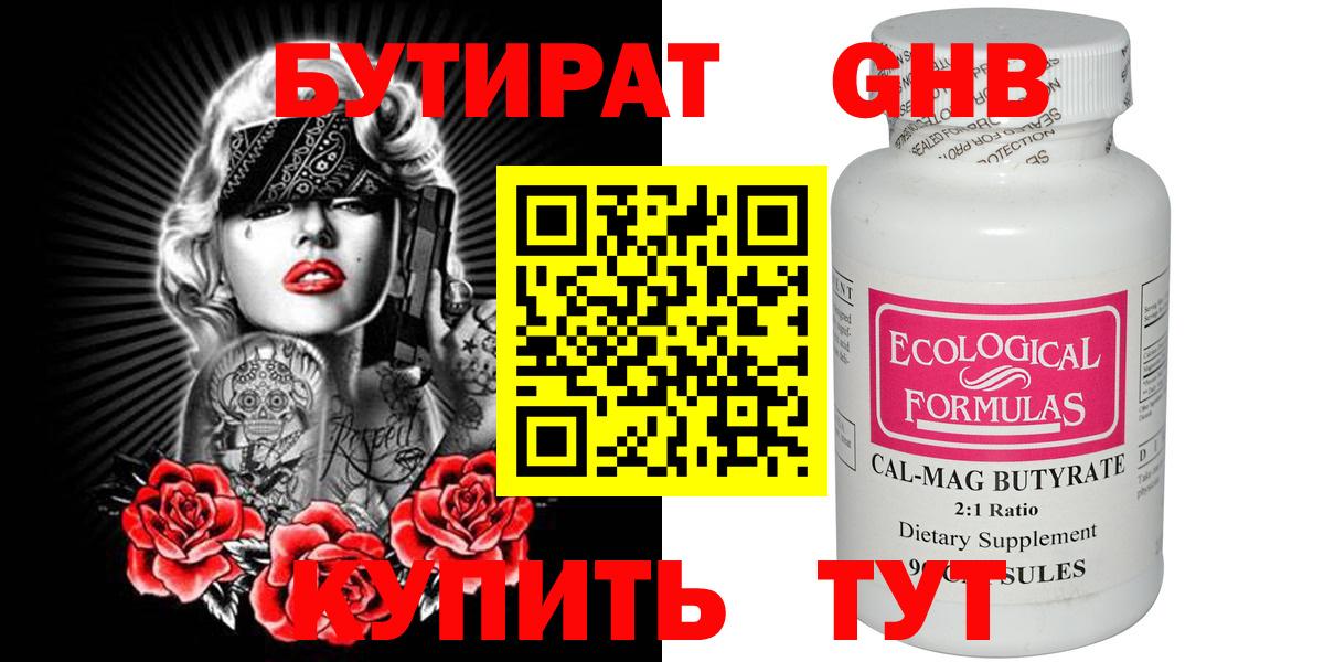 БУТИРАТ оксибутират Копейск