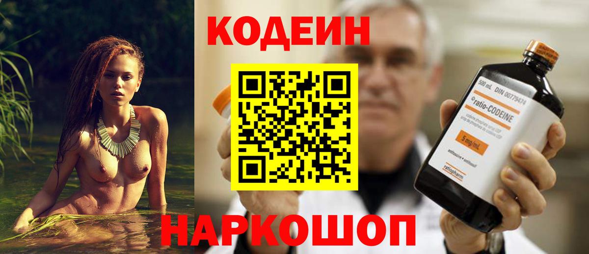Кодеин Purple Drank Копейск